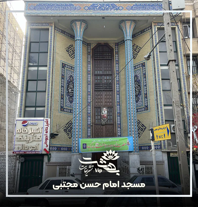 مسجد امام حسن مجتبی بلوار سجاد مشهد
