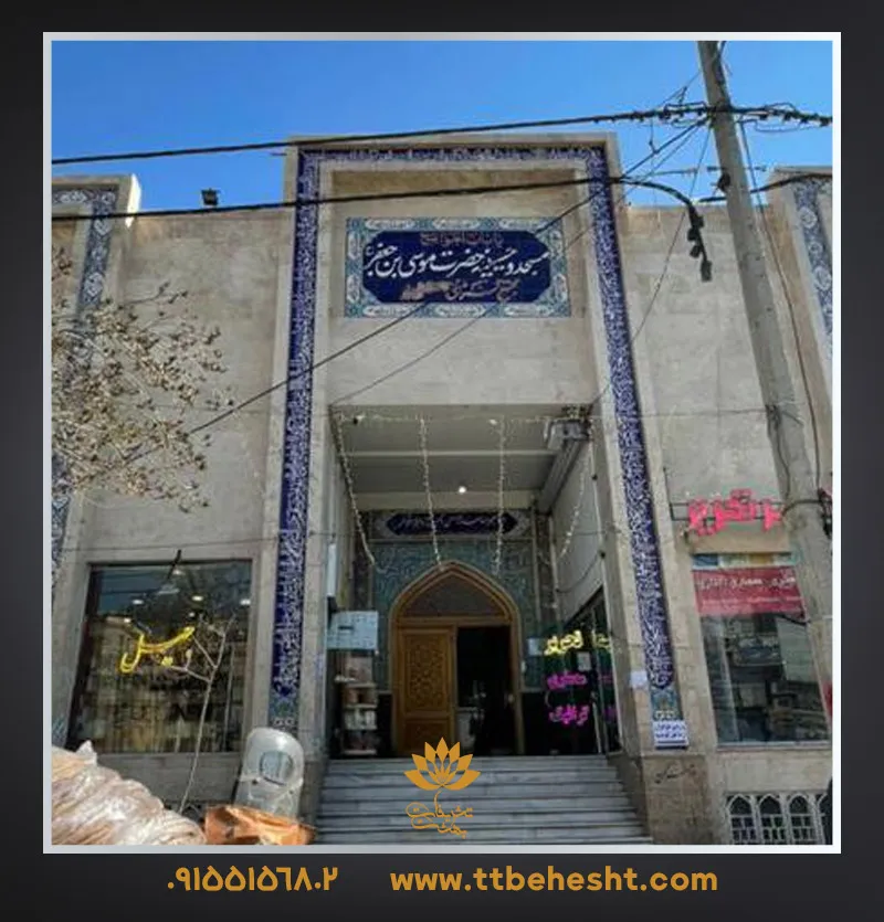 مسجد موسی بن جعفر هاشمیه مشهد ✔️ آدرس و تلفن رزرو