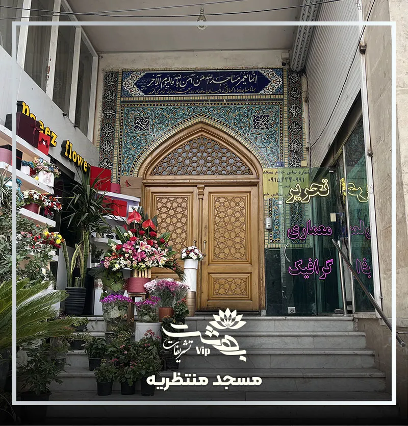 مسجد موسی بن جعفر هاشمیه مشهد