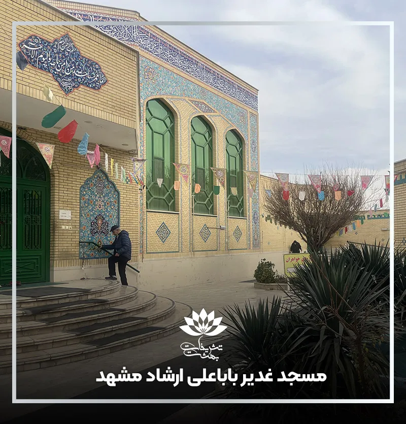 مسجد غدیر باباعلی بلوار ارشاد مشهد
