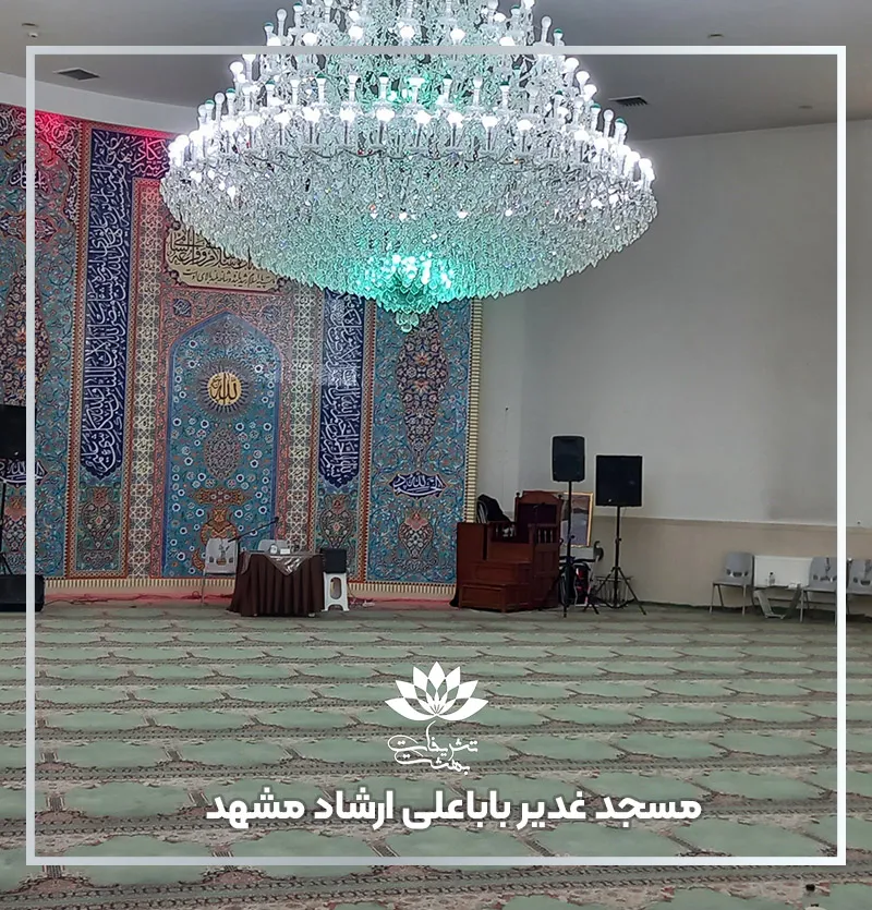مسجد غدیر باباعلی بلوار ارشاد مشهد