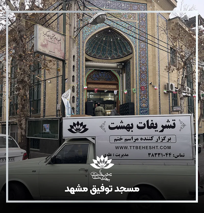 مسجد توفیق مشهد