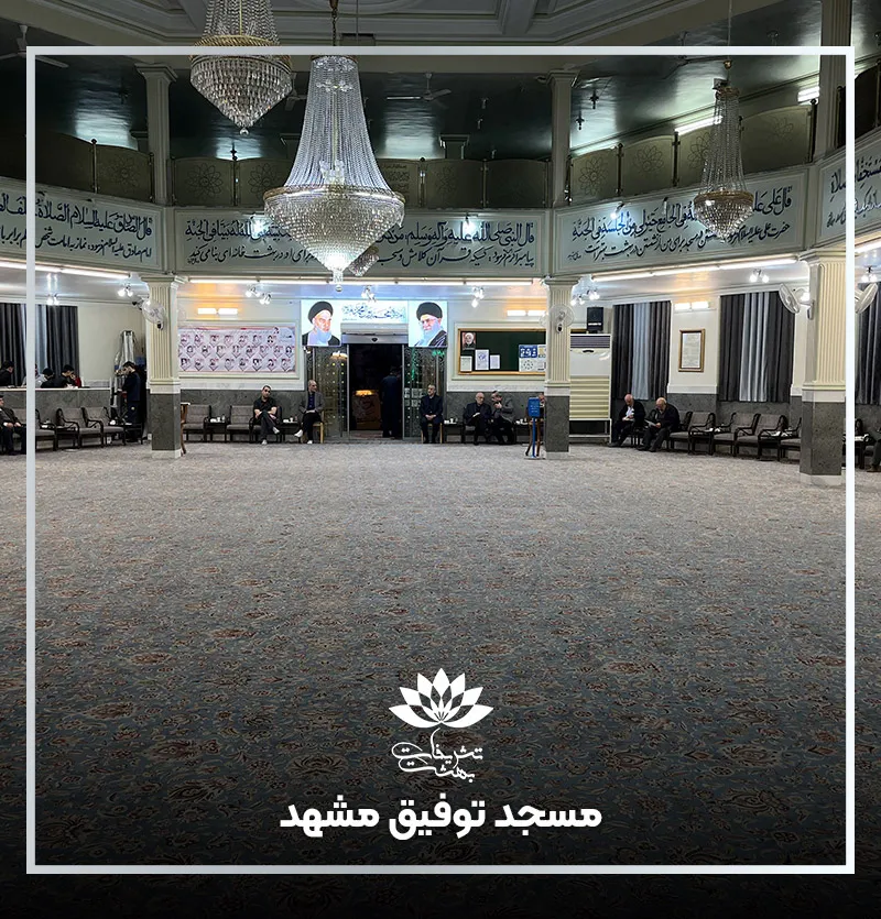 مسجد توفیق مشهد
