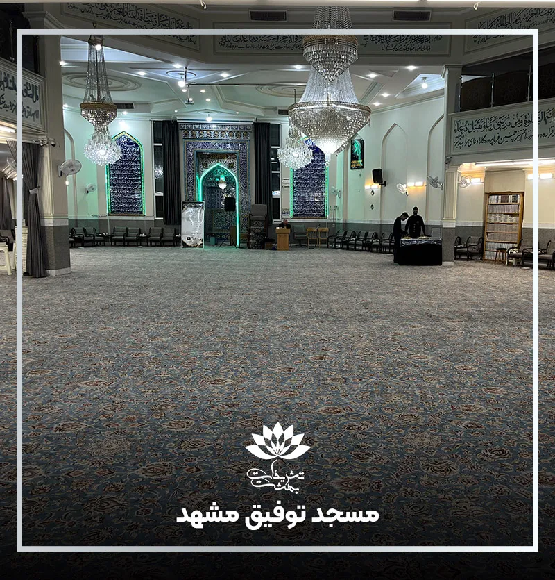 مسجد توفیق مشهد