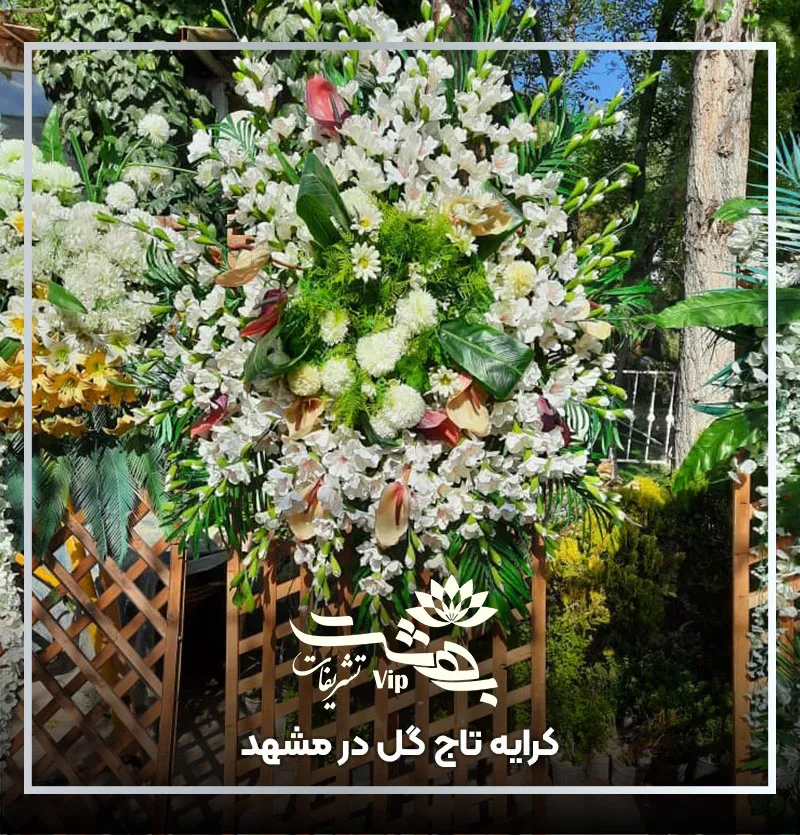 کرایه تاج گل در مشهد
