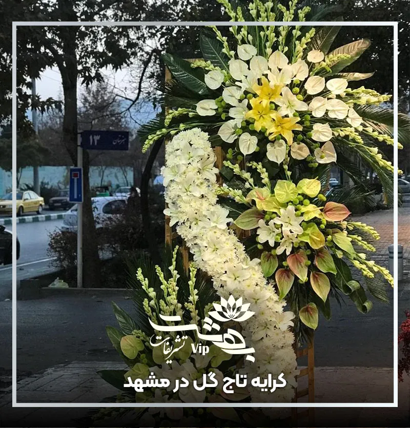کرایه تاج گل در مشهد