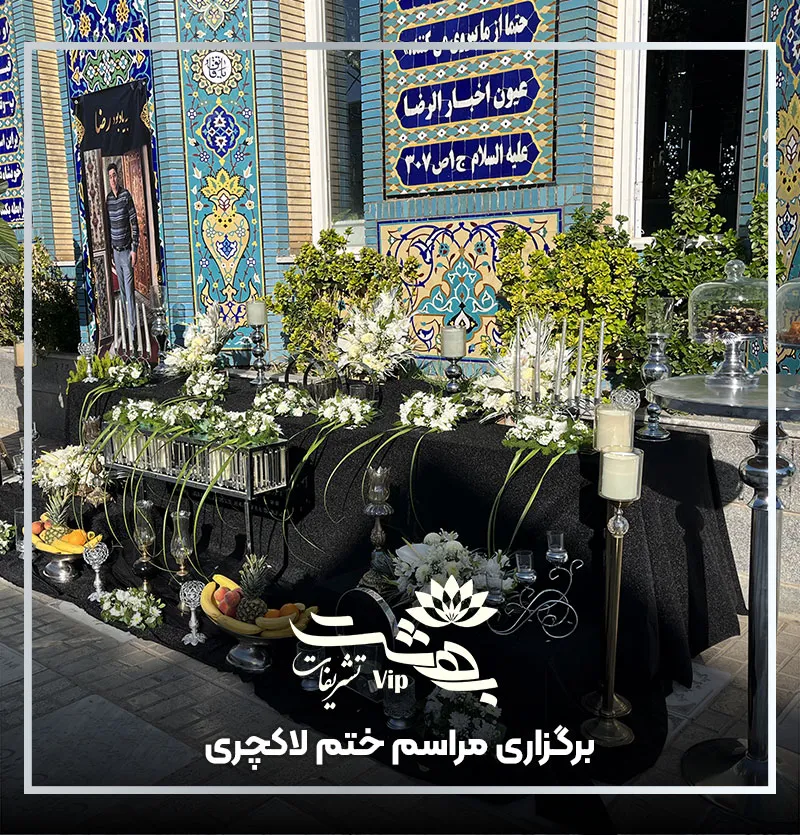 برگزاری مراسم ختم لاکچری در مشهد