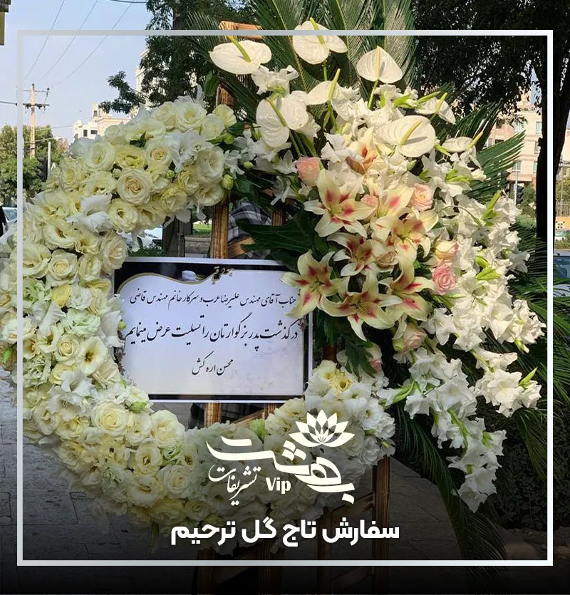 خرید تاج گل ترحیم در مشهد