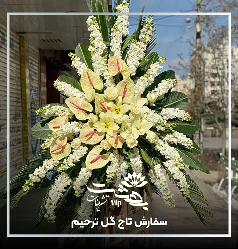 خرید تاج گل ترحیم در مشهد
