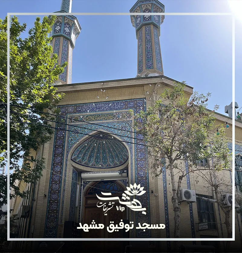 مسجد توفیق مشهد