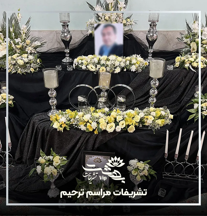 تشریفات مراسم ختم و ترحیم در مشهد