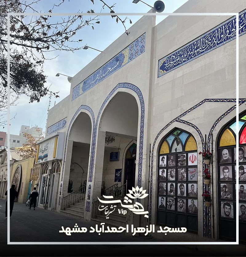 مسجد الزهرا مشهد