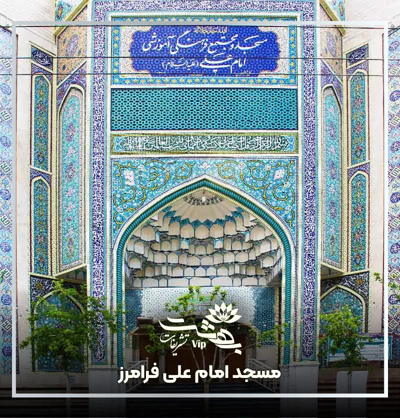 مسجد امام علی فرامرز عباسی مشهد