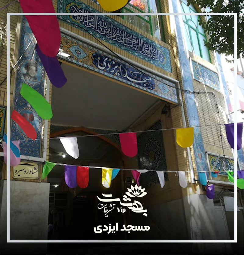 مسجد ایزدی خیابان امام رضا مشهد