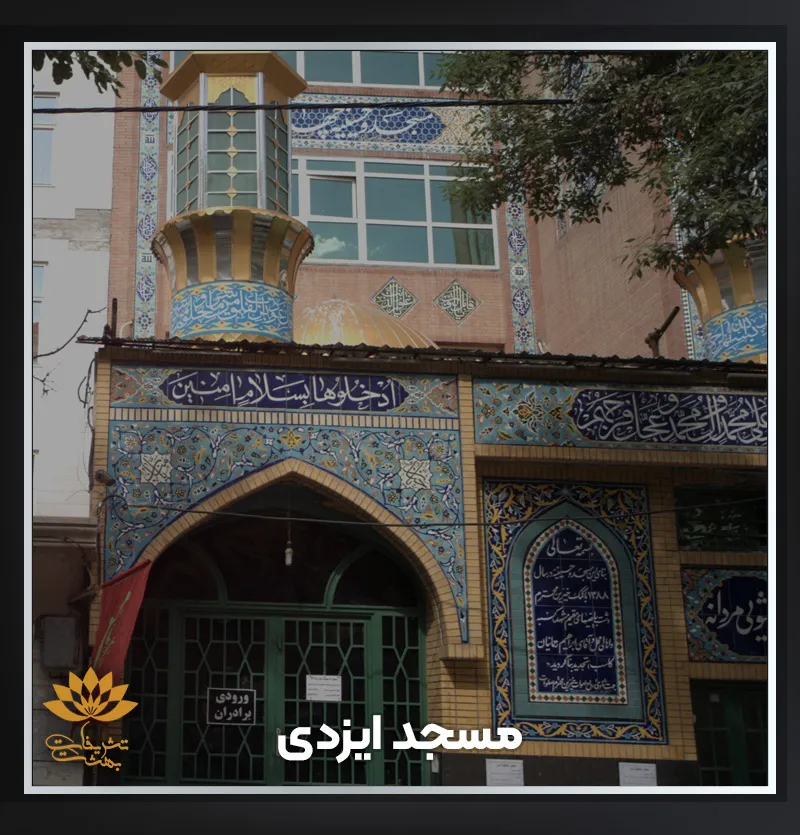 مسجد ایزدی خیابان امام رضا مشهد