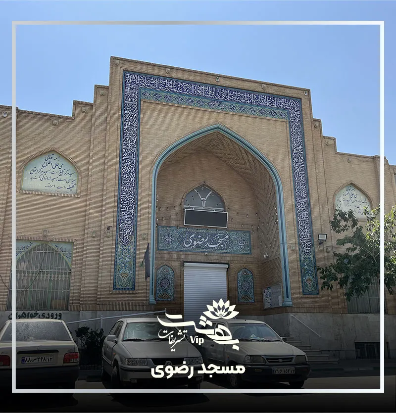 مسجد رضوی بلوار پیروزی مشهد