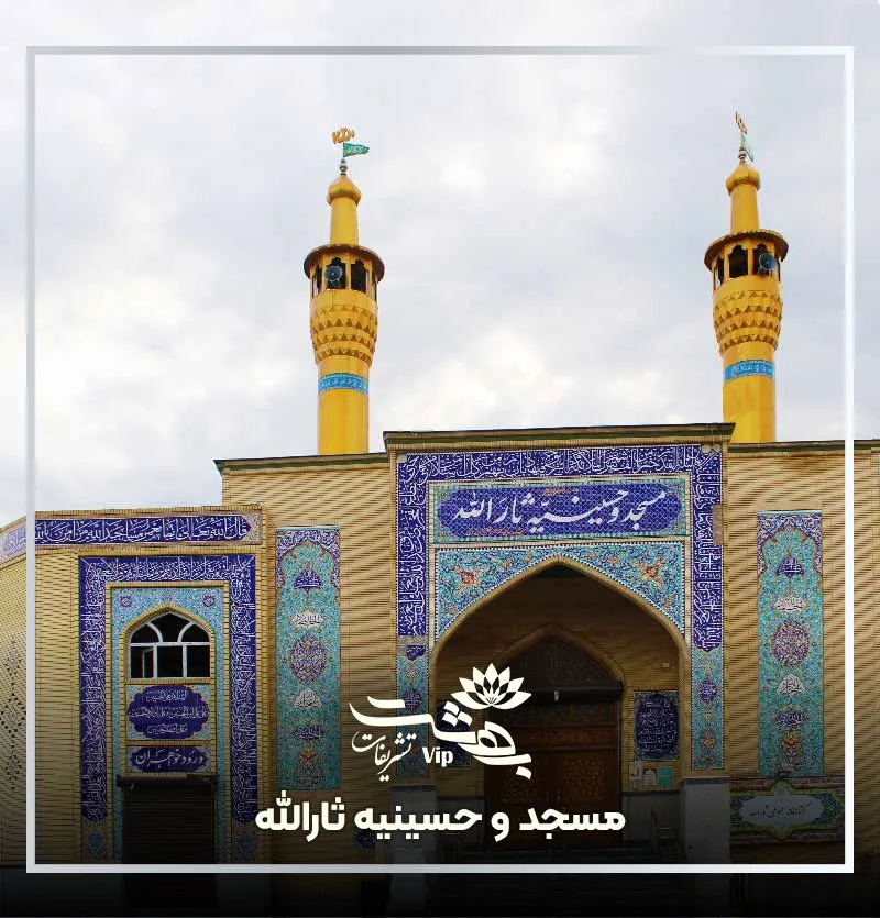 مسجد ثارالله کوثر مشهد
