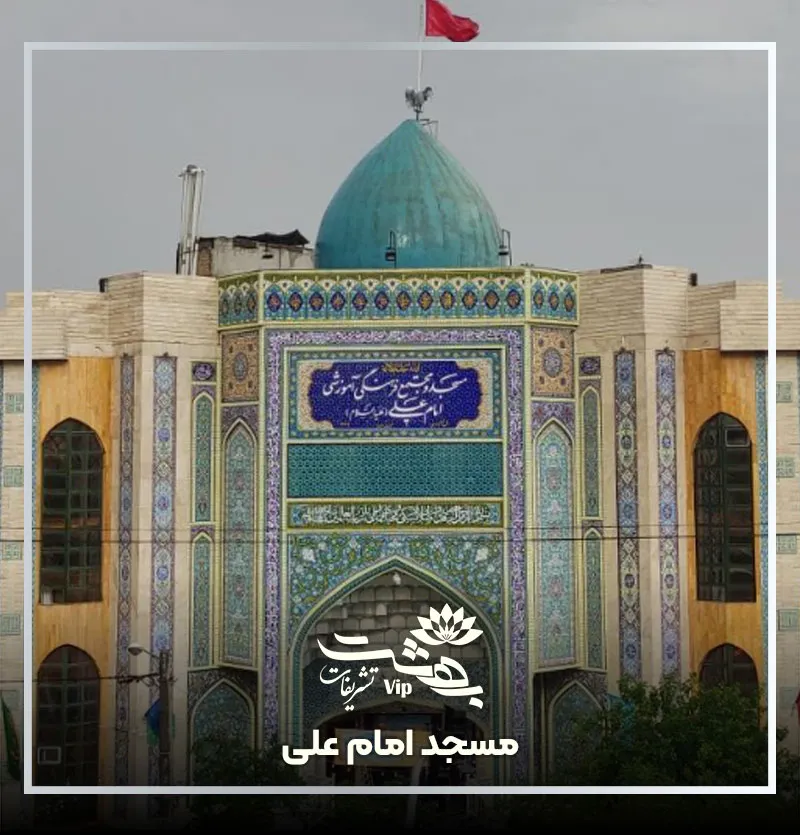 مسجد امام علی فرامرز عباسی مشهد