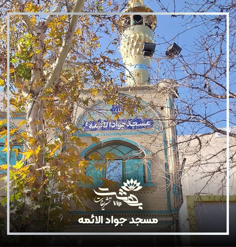 مسجد جواد الائمه آزادشهر مشهد