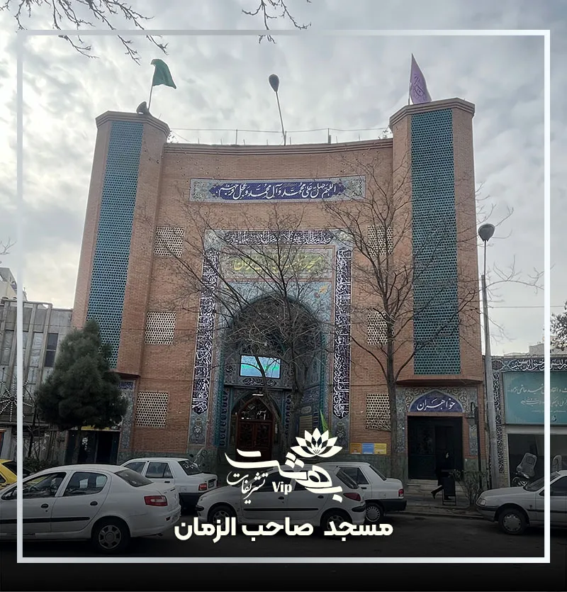 مسجد صاحب الزمان مشهد