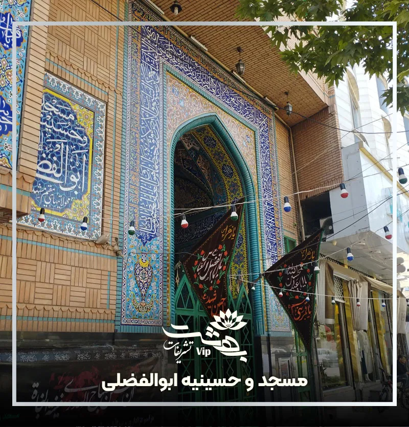 مسجد و حسینیه ابوالفضلی بلوار امام خمینی مشهد
